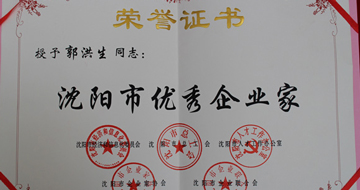 藍英集團董事長(cháng)郭洪生被獲評“沈陽(yáng)市優(yōu)秀企業(yè)家”