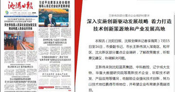 深入實(shí)施創(chuàng  )新驅動(dòng)發(fā)展戰略 著(zhù)力打造技術(shù)創(chuàng  )新策源地和產(chǎn)業(yè)發(fā)展高地 --沈陽(yáng)市市委副書(shū)記、市長(cháng)王新偉一行蒞臨藍英集團沈陽(yáng)公司調研指導工作